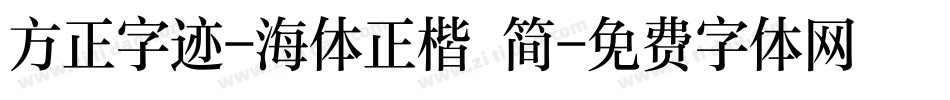 方正字迹-海体正楷 简字体转换
